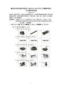 浙江省衢州市华茂外国语学校等15校2013-2014学年上学期期中联考七年级英语试卷