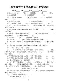 小学数学人教版五年级下册期末复习基础试题