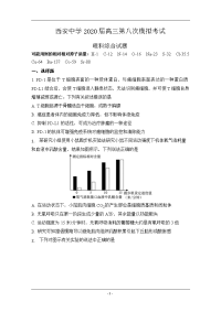 陕西省西安中学2020届高三第八次模拟考试生物试题 Word版含答案