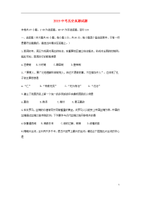2019年中考历史真题试题（无答案） 新人教版-新版