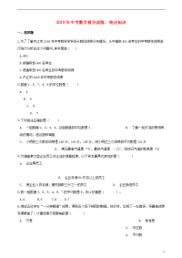 2019年中考数学提分训练 统计知识（含解析） 新版新人教版