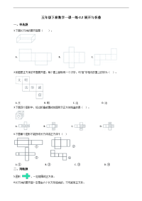 北师大版数学五年级下册《展开与折叠》一课一练 (5)