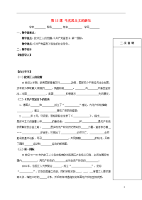 2019九年级历史上册 第五单元 对资本主义制度的批判与反抗 第15课 马克思主义的诞生教学案