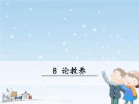 人教版语文九年级上册：论教养