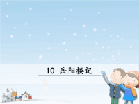 人教版语文九年级上册：岳阳楼记