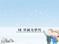 人教版语文九年级上册：怀疑和学问
