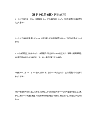北师大版数学五年级下册《体积单位的换算》word练习题 (1)