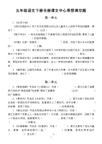 小学语文部编版五年级下册全册课文中心思想填空题