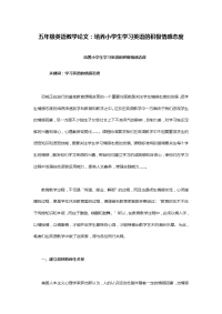 五年级英语教学论文：培养小学生学习英语的积极情感态度