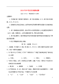 2019年中考历史真题试题（含答案）(1)