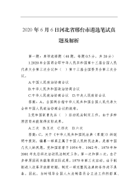 2020年6月6日河北省邢台市遴选笔试真题及解析