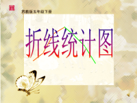 五年级下册数学课件-1单式折线统计图的认识和应用 苏教版 (共28张PPT)