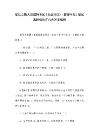 军队文职人员招聘考试《专业科目》（管理学类）笔试真题精选汇总含答案解析