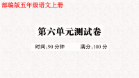 部编版五年级语文上册第六单元测试卷【含答案】