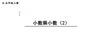 五年级上册数学课件-第一单元 第4课时 小数乘小数（2） 人教版(共19张PPT)