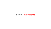 北师大版五年级下册数学《 星期日的安排》PPT课件 (3)