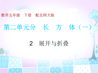 北师大版五年级下册数学《 展开与折叠》PPT课件 (7)