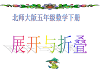 北师大版五年级下册数学《 展开与折叠》PPT课件 (2)