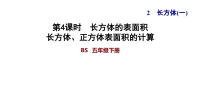 北师大版五年级下册数学《长方体的表面积》PPT课件 (10)