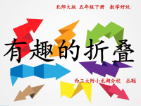 北师大版五年级下册数学《 展开与折叠》PPT课件 (2)