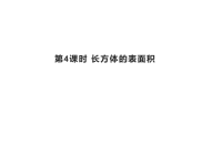 北师大版五年级下册数学《长方体的表面积》PPT课件 (2)