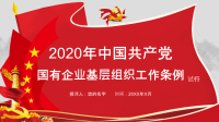 2020年中国共产党国有企业基层组织工作条例PPT