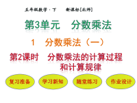 北师大版五年级下册数学《分数乘法(一）》PPT课件 (6)