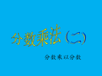 北师大版五年级下册数学《分数乘法(二）》PPT课件  (3)