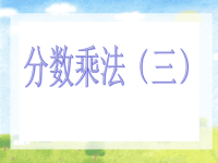 北师大版五年级下册数学《分数乘法三）》PPT课件 (14)