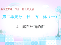 北师大版五年级下册数学《露在外面的面》PPT课件 (11)