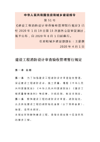 《建设工程消防设计审查验收管理暂行规定》中华人民共和国住房和城乡建设部令51号