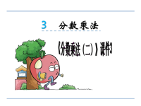 北师大版五年级下册数学《分数乘法(二）》PPT课件  (4)