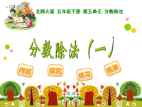 北师大版五年级下册数学《分数乘法(二）》PPT课件  (8)