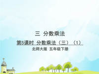 北师大版五年级下册数学《分数乘法三）》PPT课件 (15)