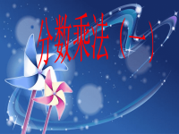 北师大版五年级下册数学《分数乘法(一）》PPT课件 (1)