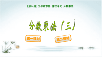 北师大版五年级下册数学《分数乘法(一）》PPT课件 (1)