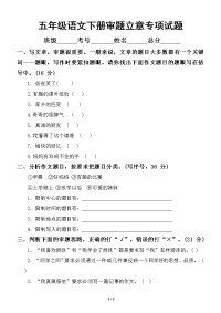 小学语文部编版五年级下册期末《审题立意》专项复习试题