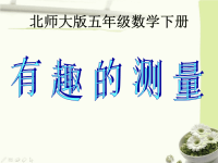 五年级下册数学课件-4《有趣的测量》  北师大版 (共22张PPT)