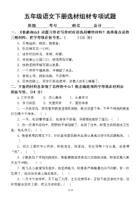 小学语文部编版五年级下册期末《选材组材》专项复习试题