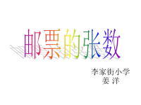 北师大版五年级下册数学《邮票的张数》PPT课件 (10)