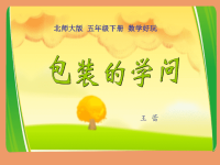 五年级下册数学课件- 包装的学问  l  北师大版  (共15张PPT)