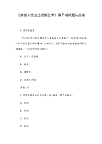 《舞台人生走进戏剧艺术》章节测试题与答案