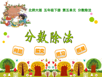 五年级下册数学课件《练习五》(2) 北师大版(共14张PPT)