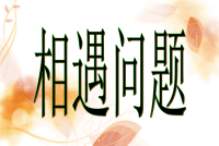 五年级下册数学课件－7相遇问题