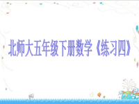 五年级下册数学课件《练习四》(5) 北师大版 (共17张PPT)
