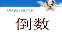 五年级下册数学课件《倒数》北师大版