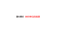 五年级下册数学课件-4体积单位的换算