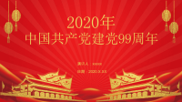 2020年中国共产党建党99周年课件（带具体内容）