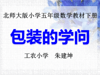 五年级下册数学课件- 包装的学问  l  北师大版  (共15张PPT)