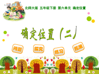 五年级下数学课件-确定位置（二）_北师大版（2014秋）